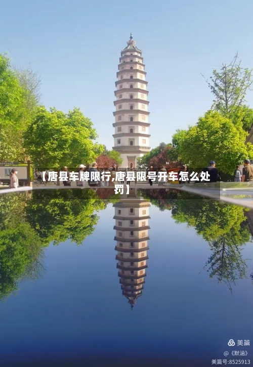 【唐县车牌限行,唐县限号开车怎么处罚】