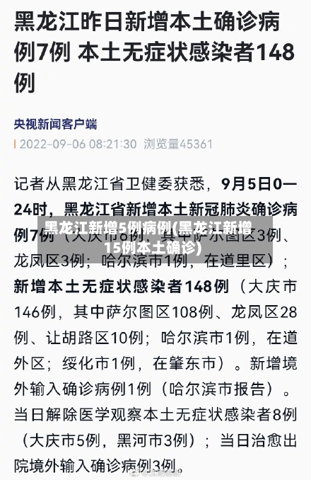 黑龙江新增5例病例(黑龙江新增15例本土确诊)