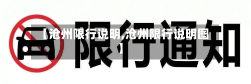【沧州限行说明,沧州限行说明图】