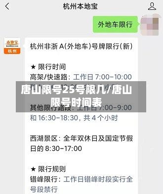 唐山限号25号限几/唐山限号时间表