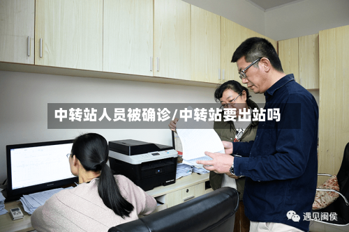 中转站人员被确诊/中转站要出站吗