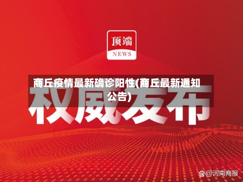 商丘疫情最新确诊阳性(商丘最新通知公告)