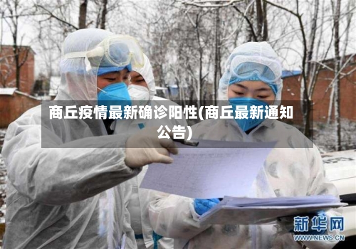 商丘疫情最新确诊阳性(商丘最新通知公告)