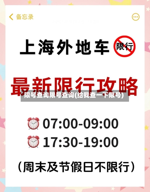 限号查询限号查询(给我查一下限号)
