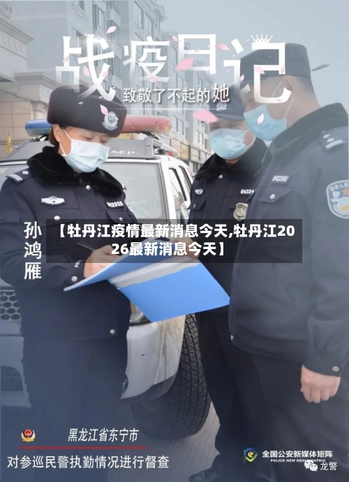【牡丹江疫情最新消息今天,牡丹江2026最新消息今天】