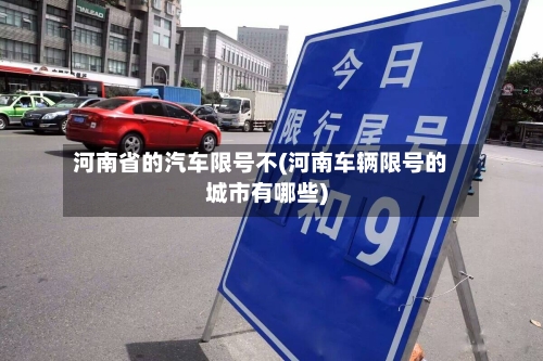 河南省的汽车限号不(河南车辆限号的城市有哪些)