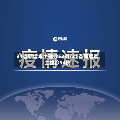 31省新增本土确诊52例/31省新增本土确诊54例