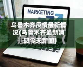 乌鲁木齐疫情最新情况(乌鲁木齐最新消息今天新闻)