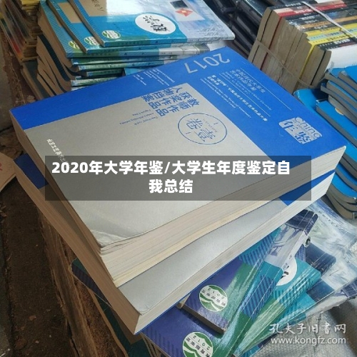 2020年大学年鉴/大学生年度鉴定自我总结