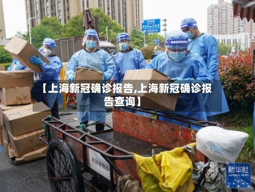 【上海新冠确诊报告,上海新冠确诊报告查询】