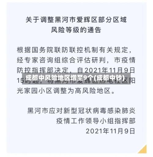 成都中风险地区增至9个(成都中钞)