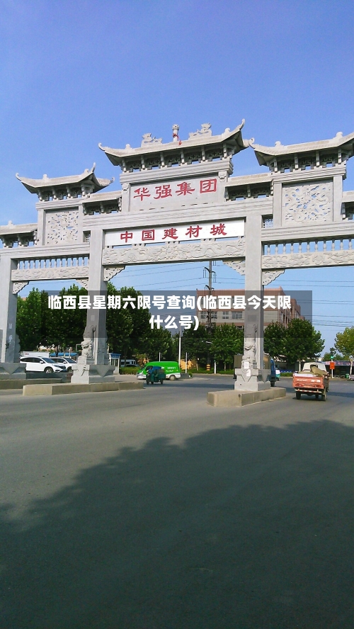 临西县星期六限号查询(临西县今天限什么号)