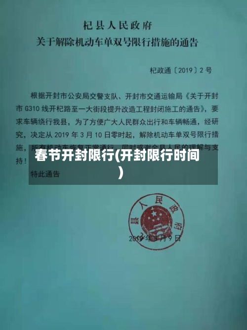 春节开封限行(开封限行时间)