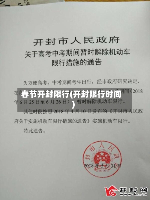 春节开封限行(开封限行时间)