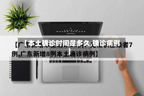 【本土确诊时间是多久,确诊病例】