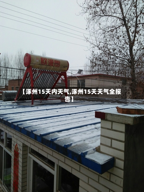 【涿州15天内天气,涿州15天天气全报告】