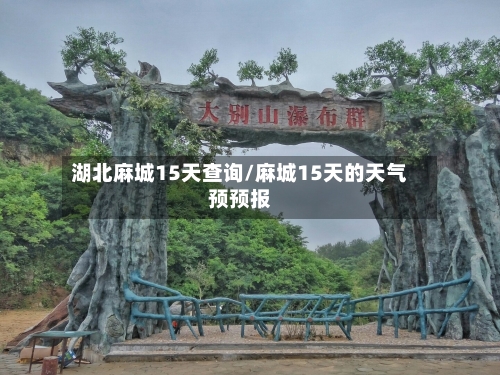 湖北麻城15天查询/麻城15天的天气预预报