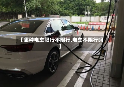 【哪种电车限行不限行,电车不限行吗】
