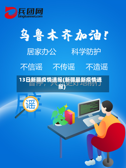 13日新疆疫情速报(新疆最新疫情通报)