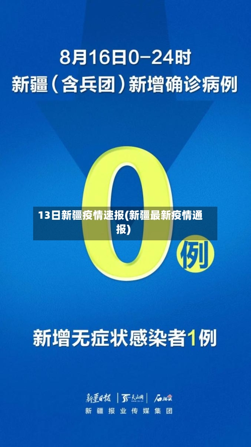13日新疆疫情速报(新疆最新疫情通报)