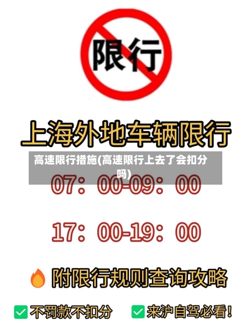 高速限行措施(高速限行上去了会扣分吗)