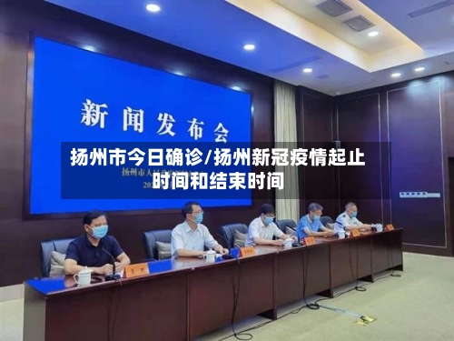 扬州市今日确诊/扬州新冠疫情起止时间和结束时间