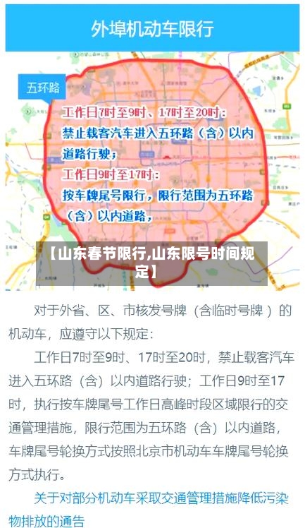 【山东春节限行,山东限号时间规定】