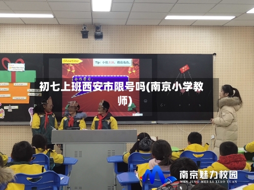 初七上班西安市限号吗(南京小学教师)
