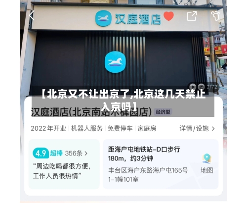 【北京又不让出京了,北京这几天禁止入京吗】