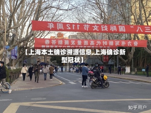 【上海本土确诊溯源信息,上海确诊新型冠状】