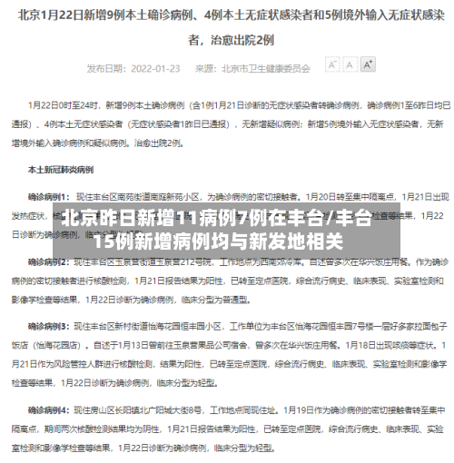 北京昨日新增11病例7例在丰台/丰台15例新增病例均与新发地相关