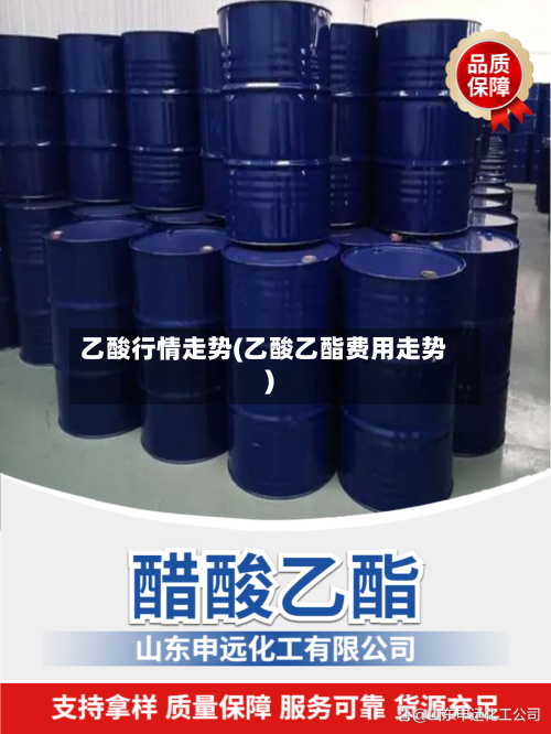 乙酸行情走势(乙酸乙酯费用走势)