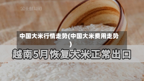中国大米行情走势(中国大米费用走势)