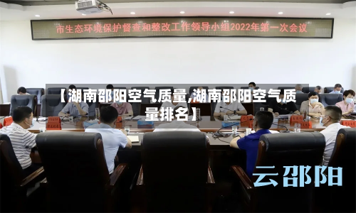 【湖南邵阳空气质量,湖南邵阳空气质量排名】