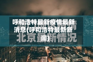 呼和浩特最新疫情最新消息(呼和浩特最新新闻)