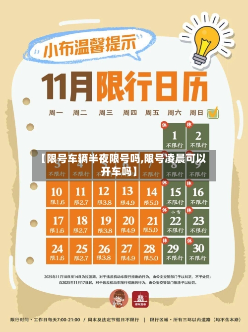 【限号车辆半夜限号吗,限号凌晨可以开车吗】