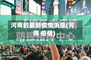 河南的最新疫情消息(河南 疫情)