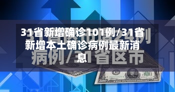 31省新增确诊101例/31省新增本土确诊病例最新消息