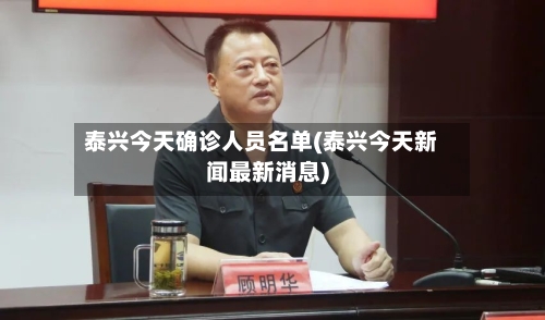 泰兴今天确诊人员名单(泰兴今天新闻最新消息)