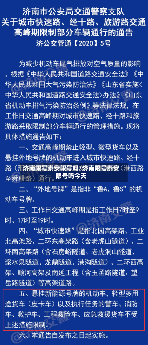 济南限号泰安限号吗/济南限号泰安限号吗今天