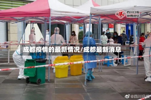 成都疫情的最新情况/成都最新消息