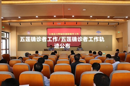 五莲确诊者工作/五莲确诊者工作轨迹公布