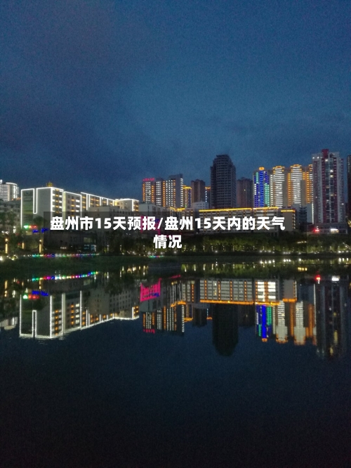 盘州市15天预报/盘州15天内的天气情况