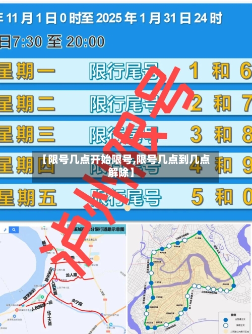 【限号几点开始限号,限号几点到几点解除】