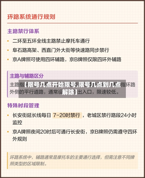 【限号几点开始限号,限号几点到几点解除】