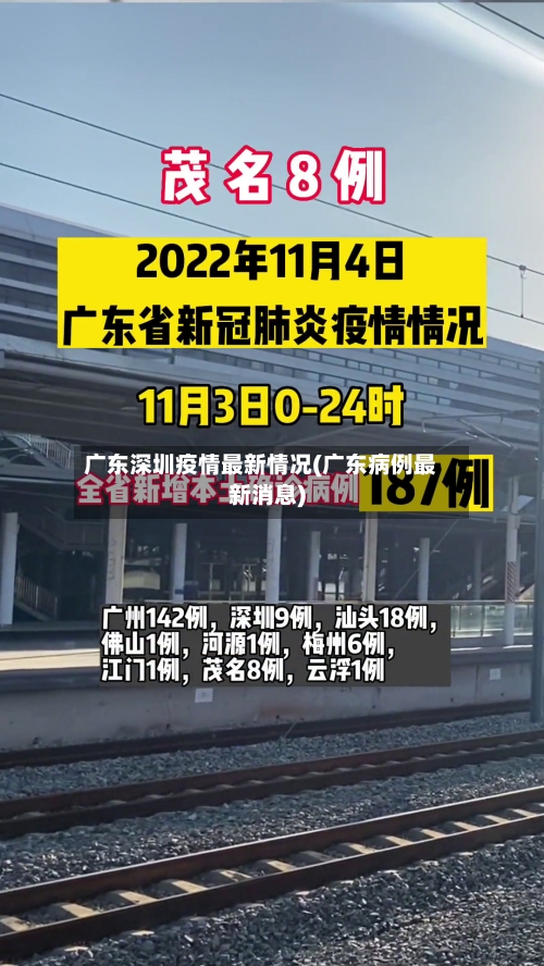 广东深圳疫情最新情况(广东病例最新消息)