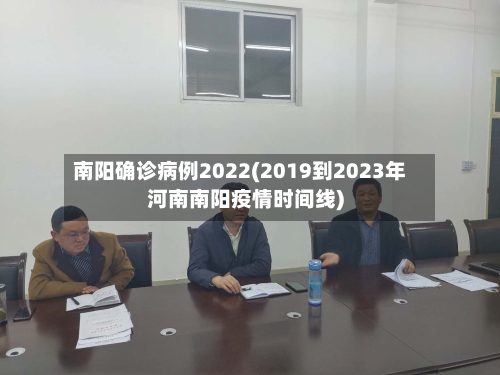 南阳确诊病例2022(2019到2023年河南南阳疫情时间线)