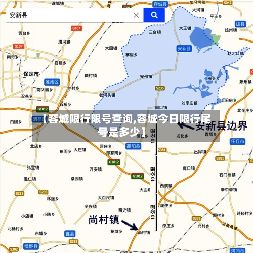 【容城限行限号查询,容城今日限行尾号是多少】