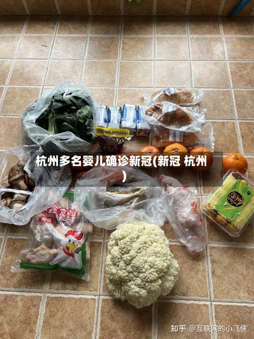 杭州多名婴儿确诊新冠(新冠 杭州)