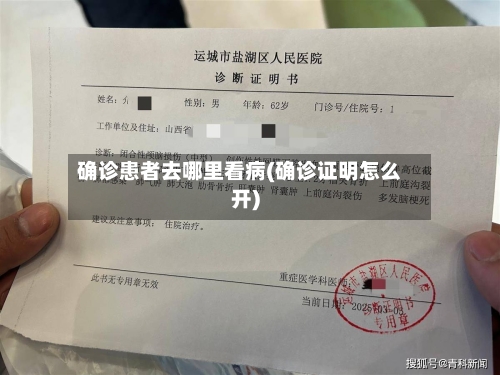 确诊患者去哪里看病(确诊证明怎么开)
